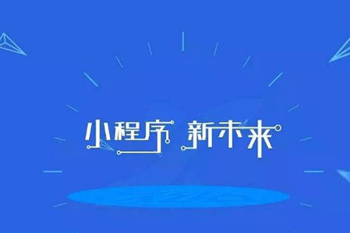 新零售小程序的開發(fā)優(yōu)勢